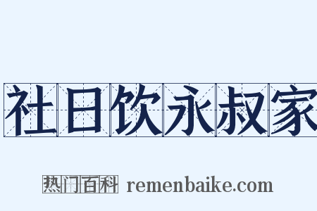 社日饮永叔家是什么意思的图片
